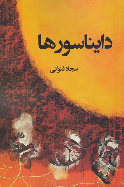 دایناسورها(پرسمان)*
