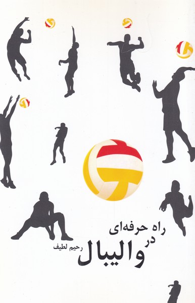 راه حرفه‌ای در والیبال(دیبایه)@