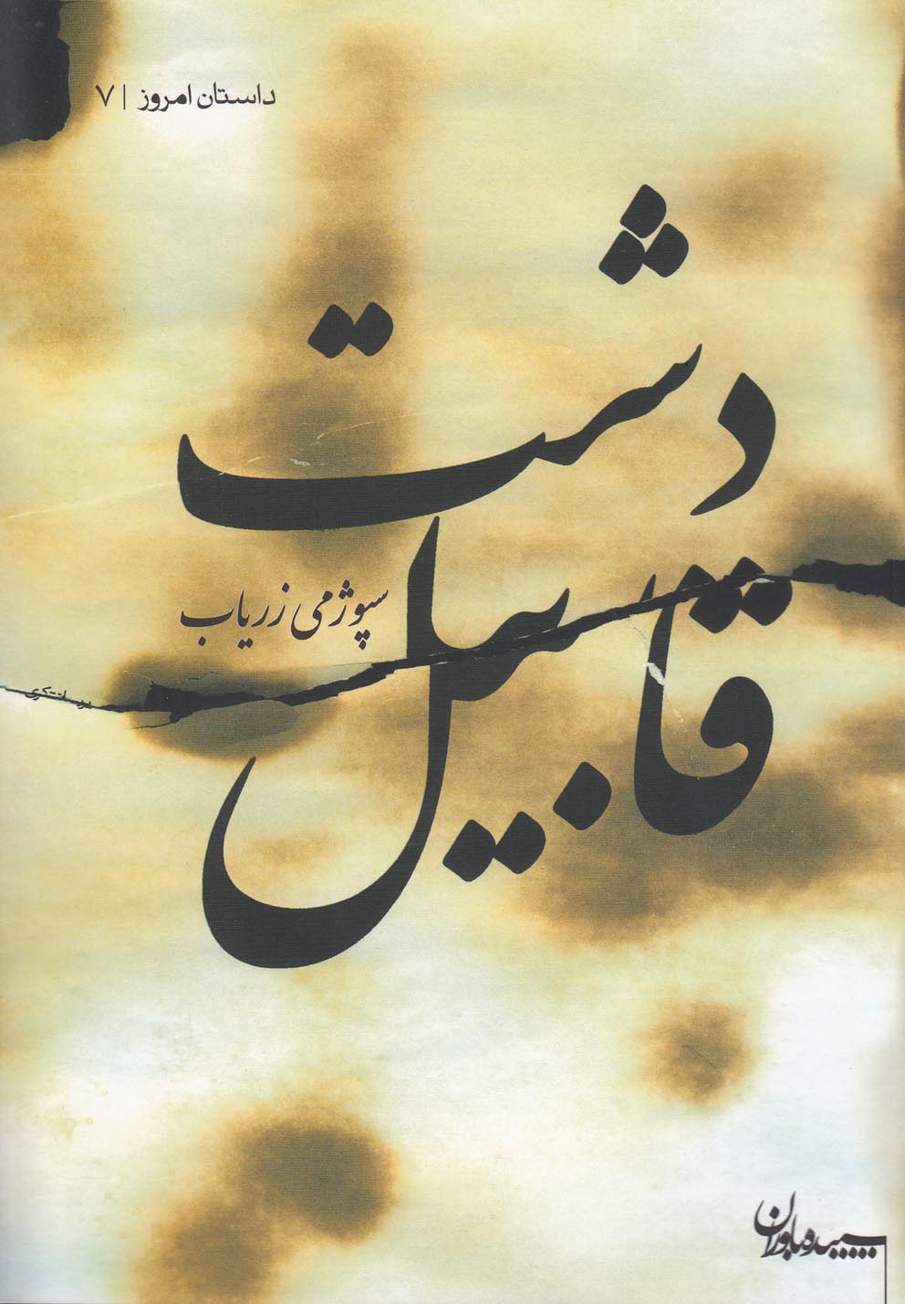 دشت قابیل(سپیده‌باوران)$$ @
