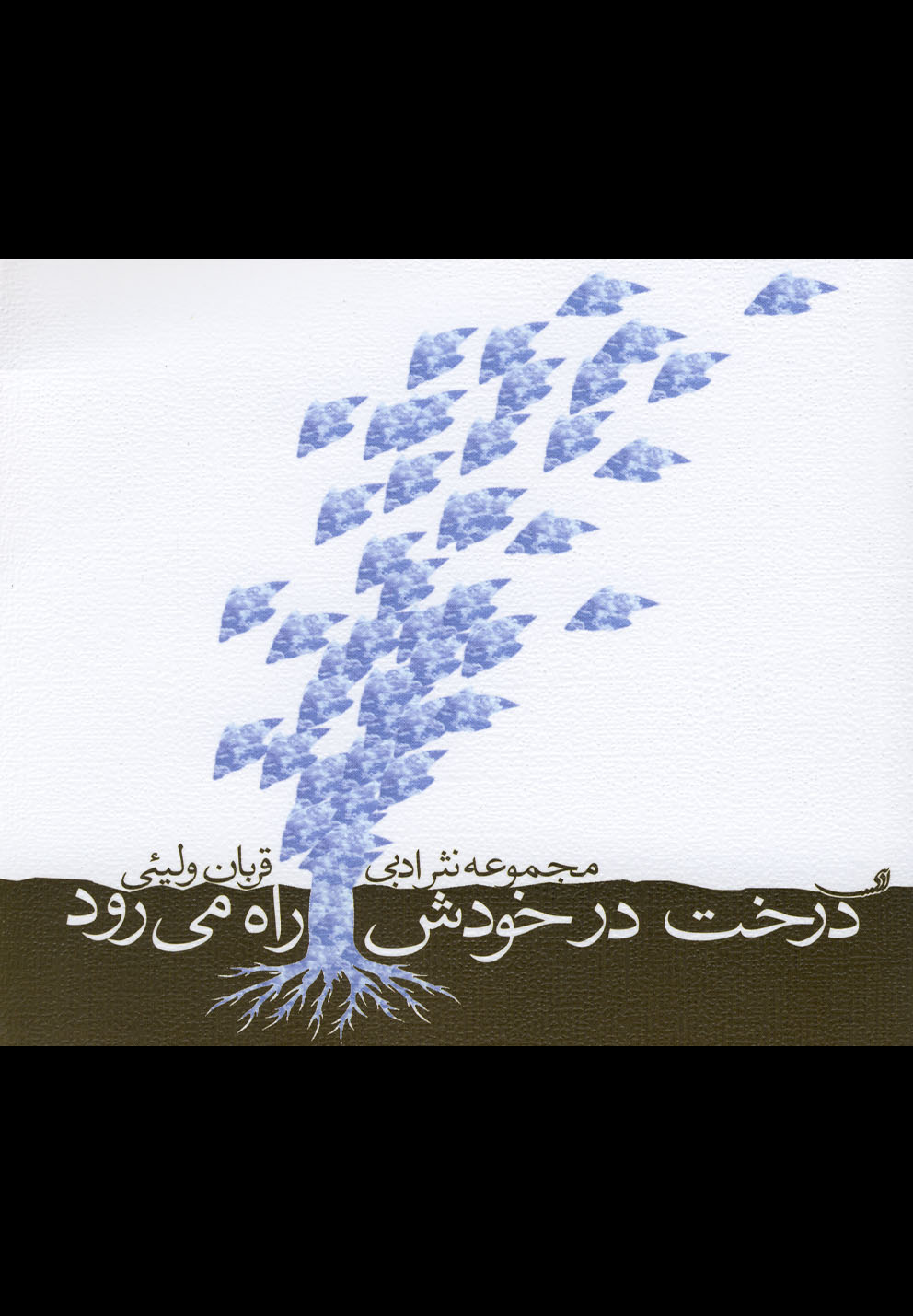 درخت در خودش راه می‌رود(نیستان) *