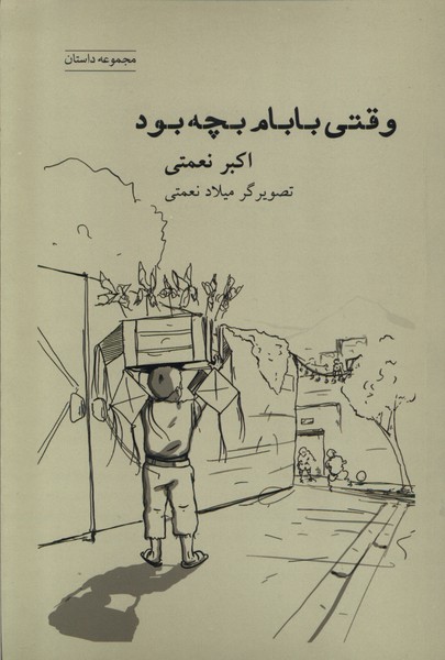 وقتی بابام بجه بود(شباهنگ)*