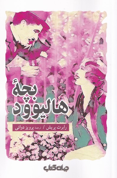 بچه‌ی هالیوود(جهان‌کتاب)