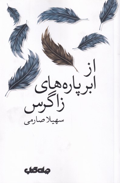 از ابر پاره‌های زاگرس(جهان‌کتاب)