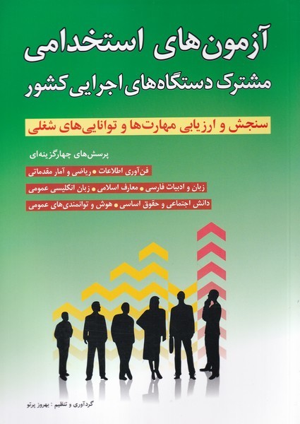 آزمون‌‌استخدامی مشترک‌دستگاه‌های‌(شباهنگ)*