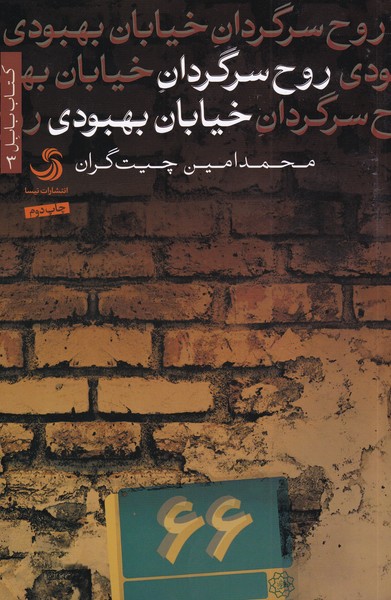 کتاب بابل(3)روح‌سرگردان‌‌خیابان‌بهبودی(تیسا) *$$
