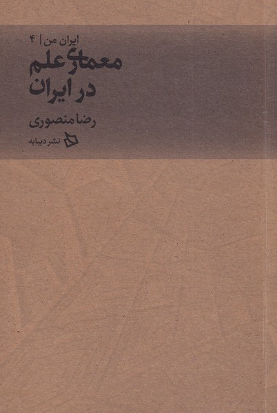 ایران من(4)معماری‌علم‌در‌ایران(دیبایه)@