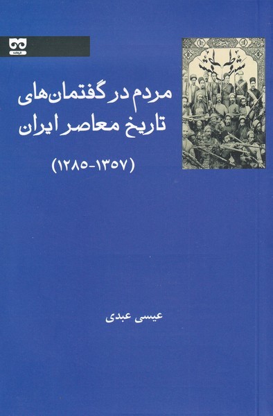 مردم در گفتمان‌های تاریخ معاصر ایران(فرهامه) *