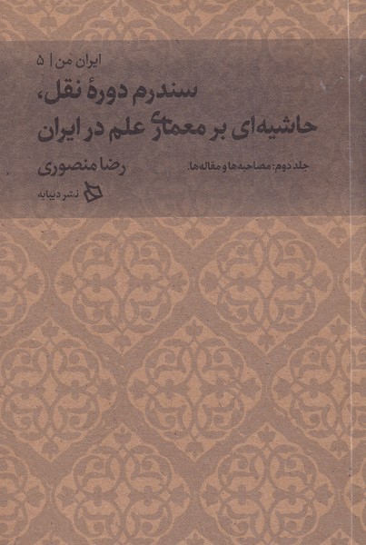 ایران من(5‌،‌ج‌2)سندروم دروه نقل(دیبایه) @