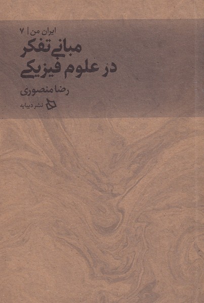 ایران من(7)مبانی تفکر در علوم فیزیکی(دیبایه) @