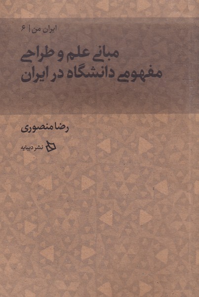 ایران من(6)مبانی علم و طراحی مفهوم(دیبایه) @