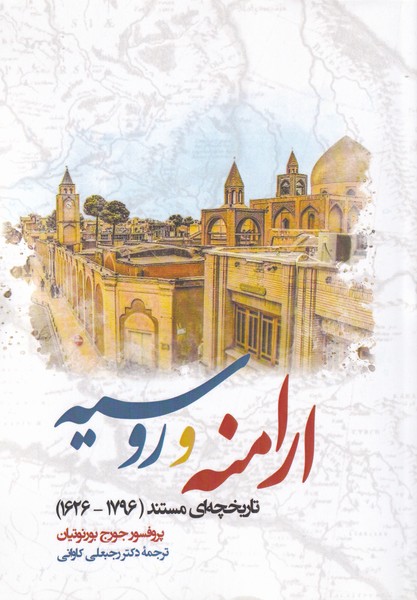 ارامنه و روسیه(شومیز)نگارستان‌اندیشه @