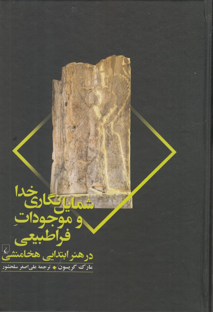 شمایل نگاری خدا و موجودات فراطبیعی در هنر ابتدایی هخامنشی