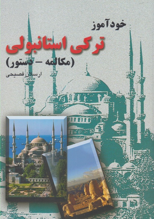 خودآموز ترکی استانبولی(ققنوس)