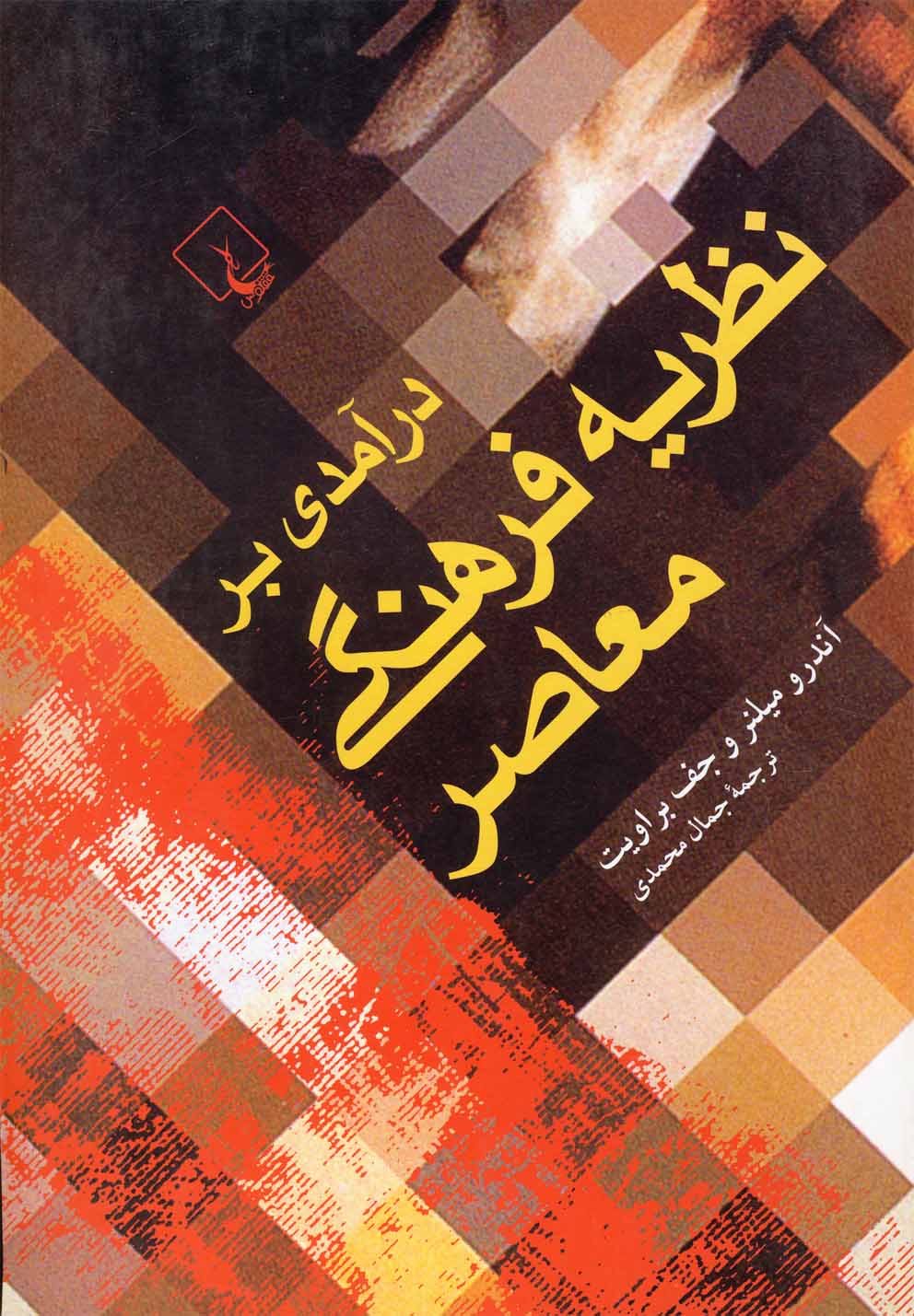 درآمدی بر نظریه فرهنگی معاصر(ققنوس)