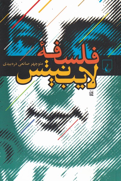 فلسفه لایب نیتس(ققنوس) 