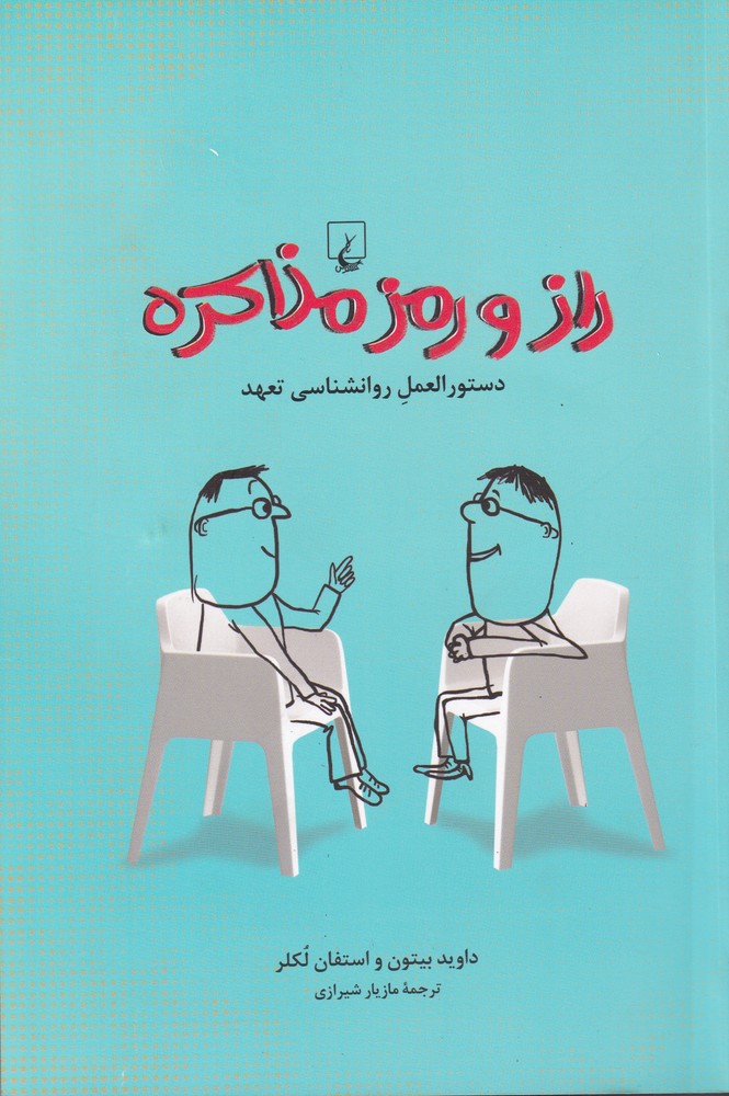 راز و رمز مذاکره(ققنوس)