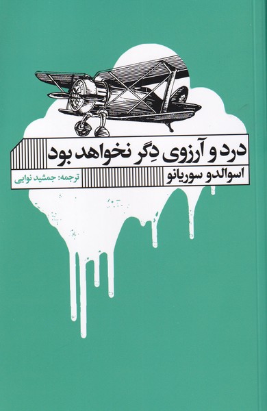 درد و آرزوی دگر نخواهد بود(گویا)@