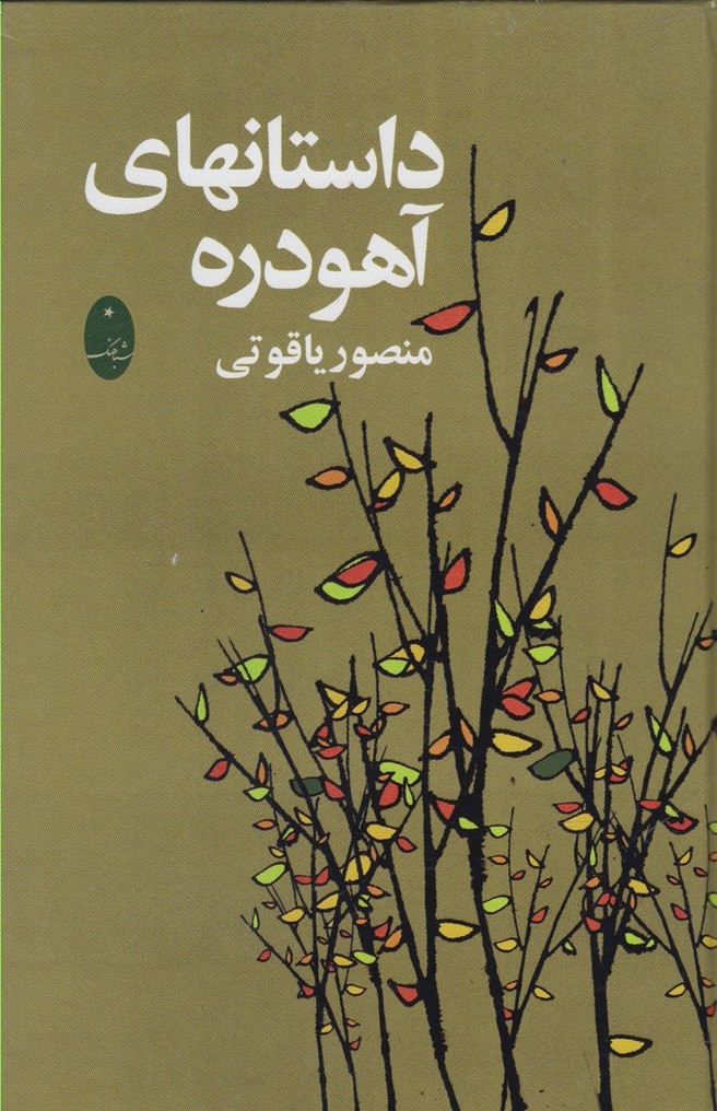 داستانهای آهودره(شباهنگ) *