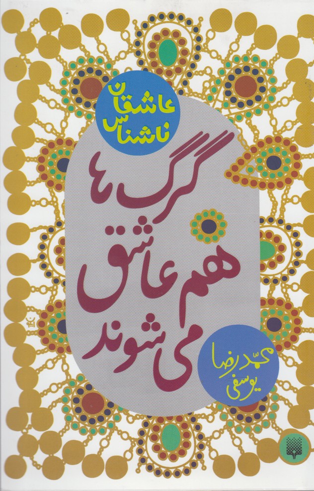 عاشقان‌ناشناس(گرگ‌ها‌هم‌عاشق)پیدایش@