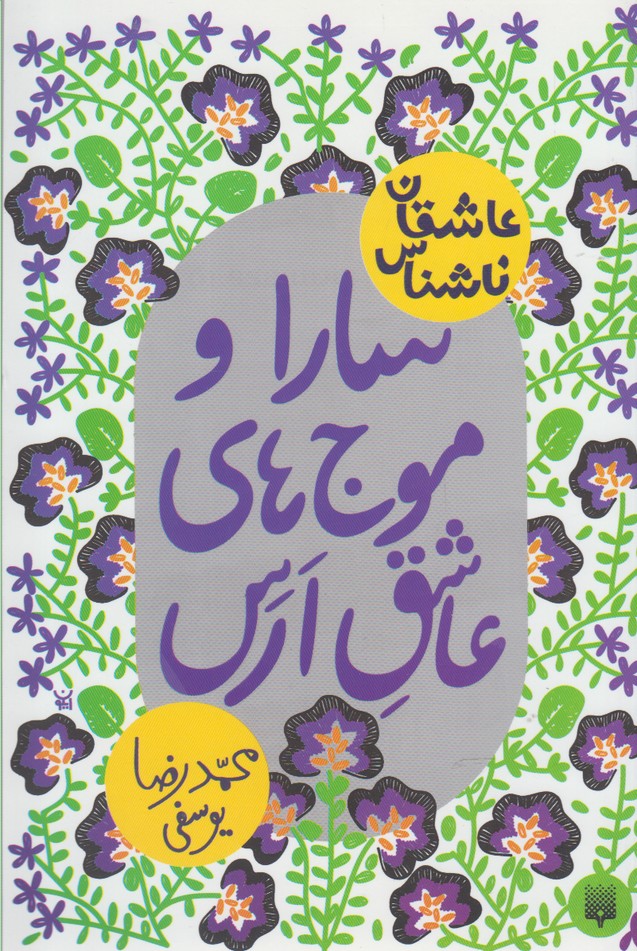 عاشقان ناشناس(ساراوموج‌)پیدایش @