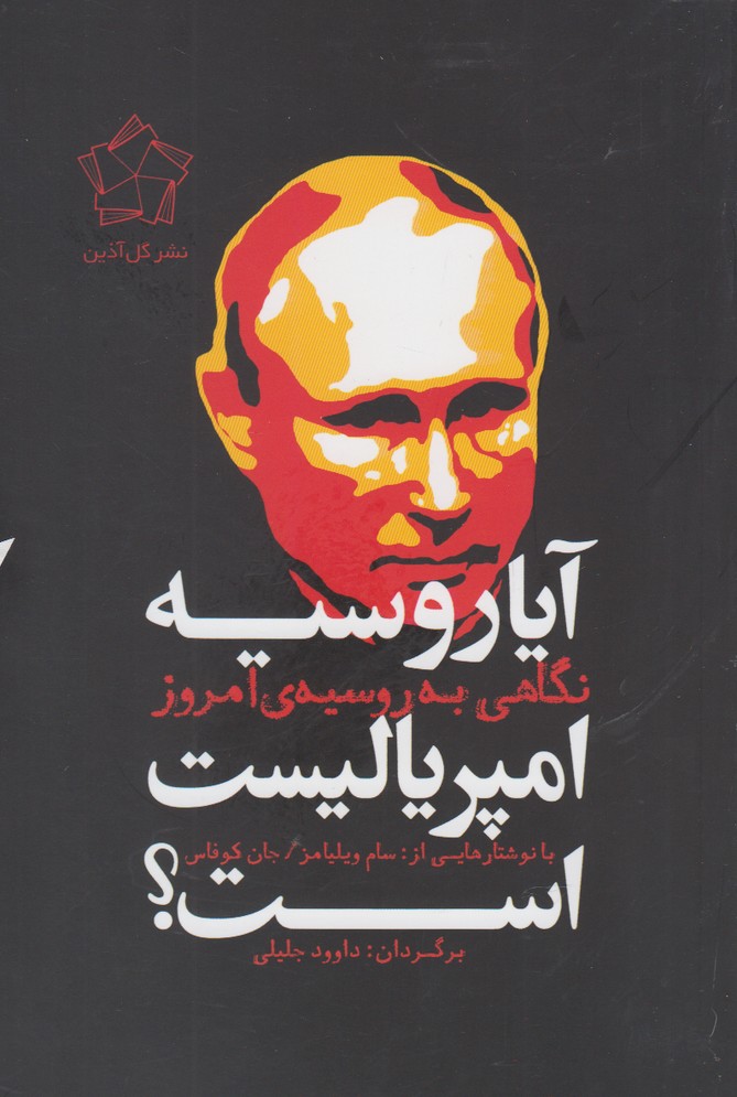 آیا روسیه امپریالیست است(گل‌آذین) *