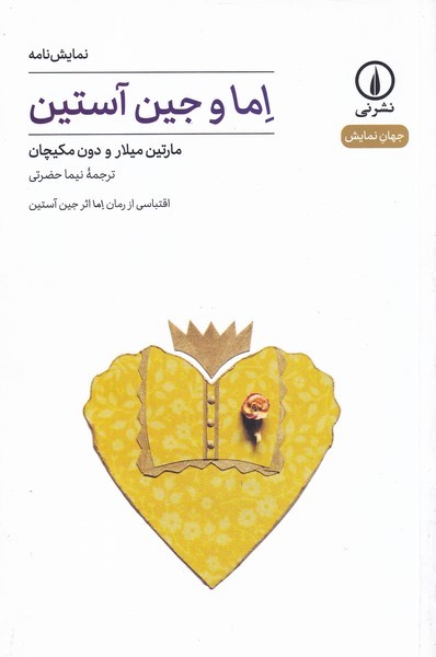 اما و جین آستین(نمایش‌نامه)نی