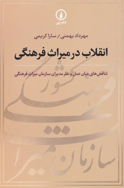 انقلاب در میراث فرهنگی/نی