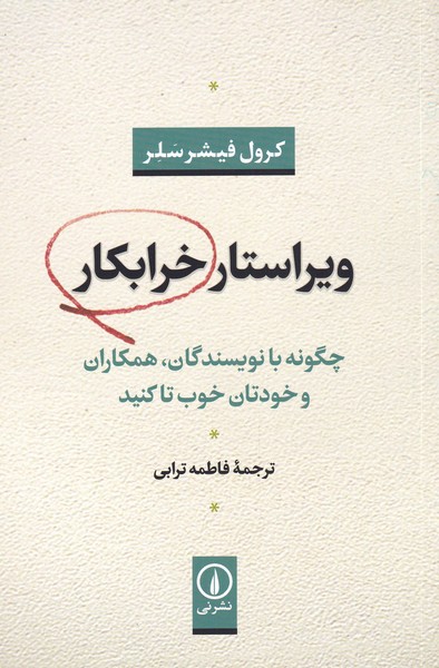 ویراستار خرابکار(نی)