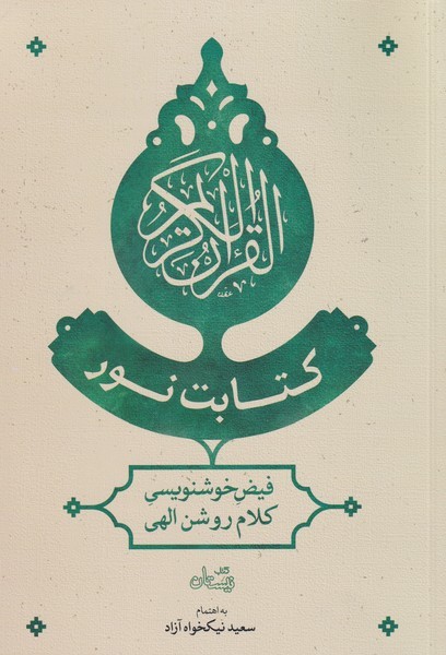 کتابت نور(فیض‌خوشنویسی‌کلام‌روشن‌الهی)نیستان *