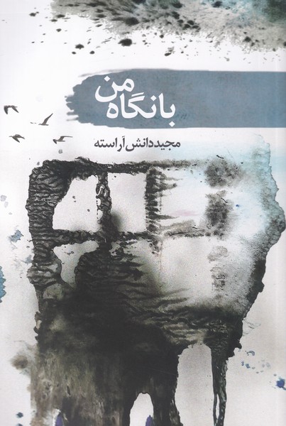 با نگاه من(سمام)@