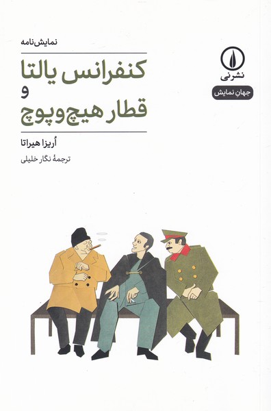 کنفرانس ‌یالتا ‌و قطار هیچ ‌و پوچ(نی)