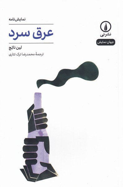 عرق سرد(نی)