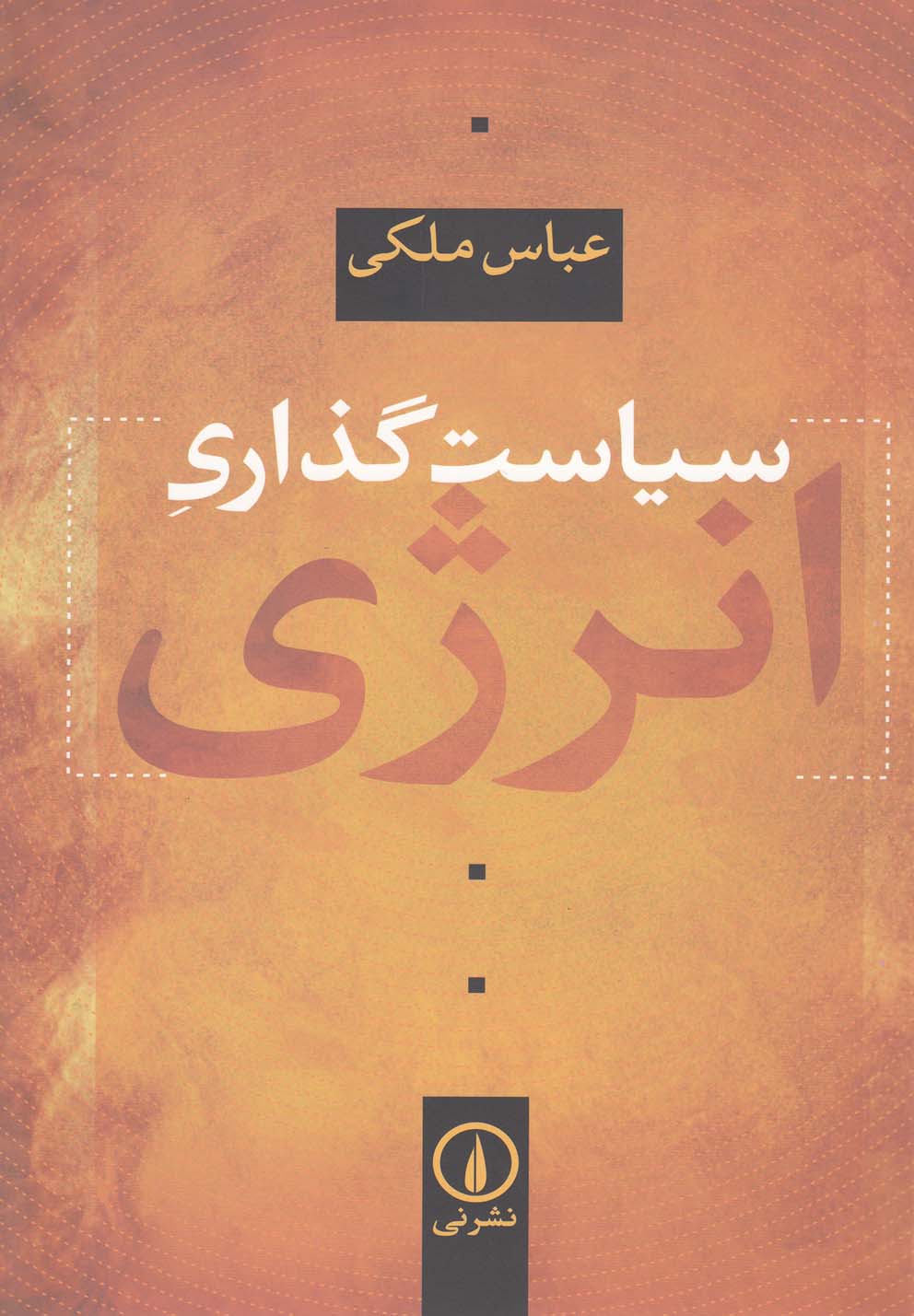 سیاست‌گذاری انرژی(نی)