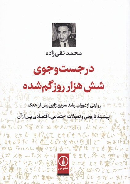 در جست‌وجوی شش هزار روز گم شده(نی)