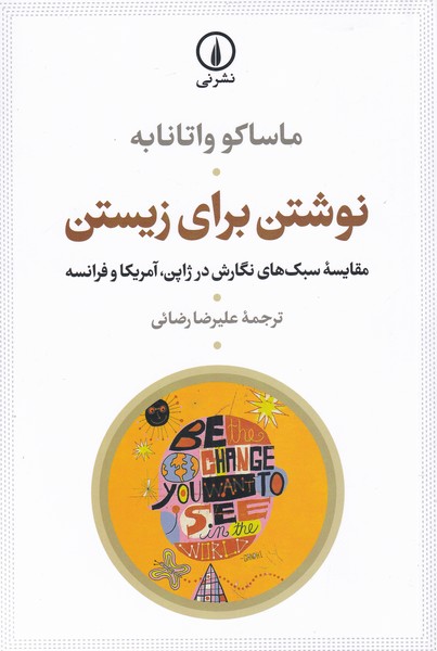 نوشتن برای زیستن(نی)