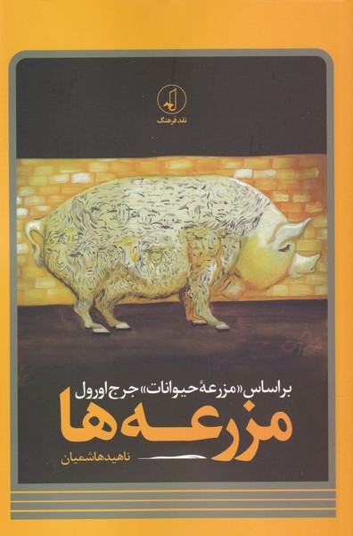 مزرعه‌‌ها(بر‌اساس‌مزرعه‌ی‌حیوانات‌جرج‌اورول)نقد‌فرهنگ
