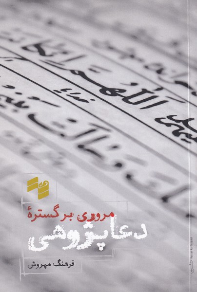مروری بر گستره‌ی دعا پژوهی(بصیرت)