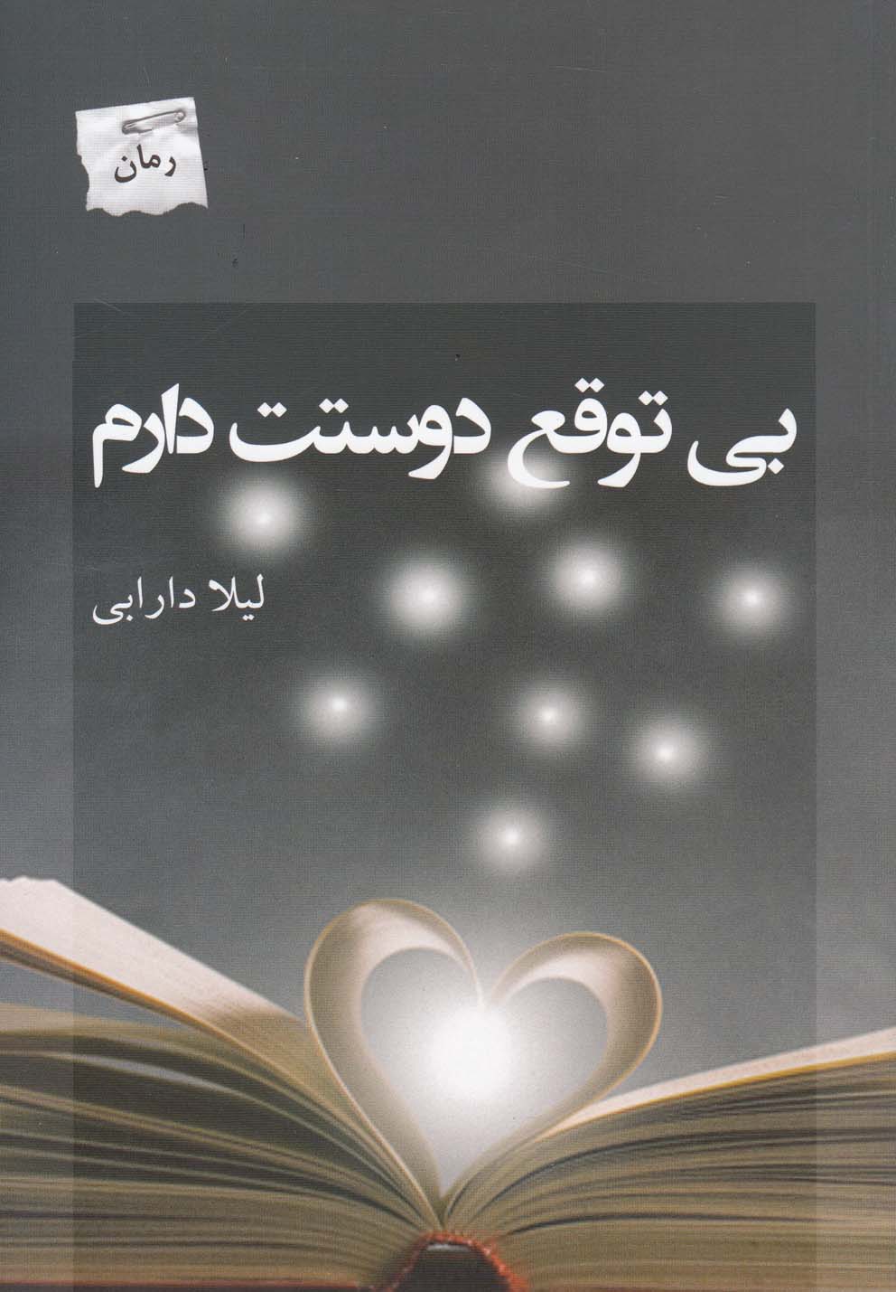بی‌توقع دوستت دارم(پرسمان) *