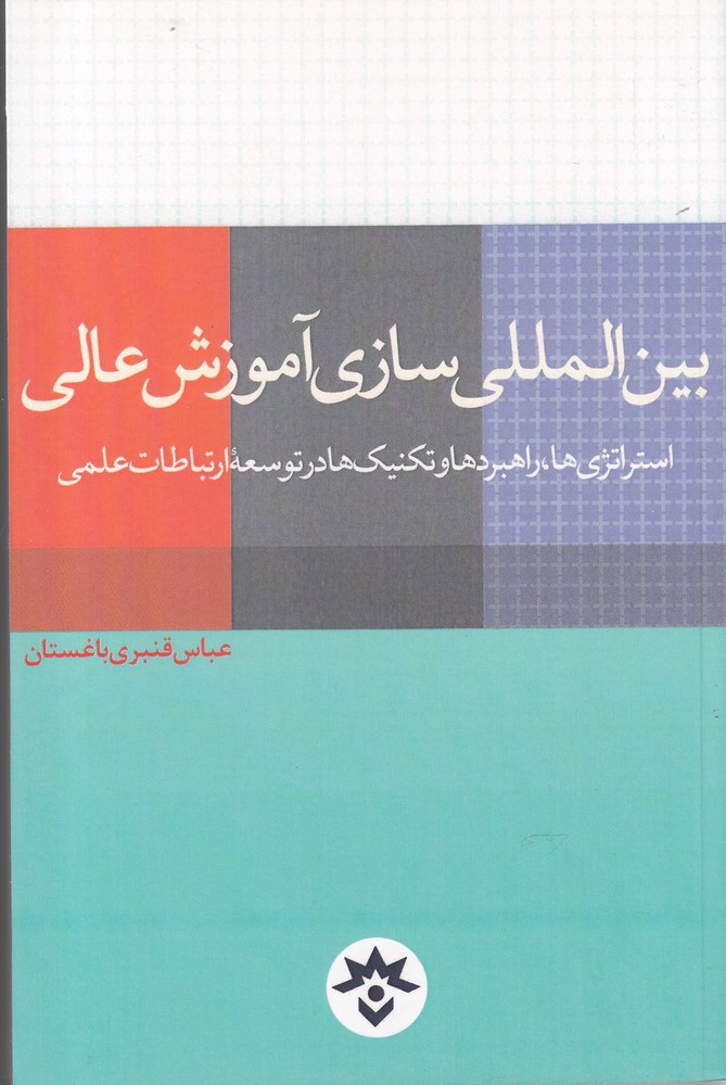 بین المللی سازی آموزش عالی(مطالعات فرهنگی)*