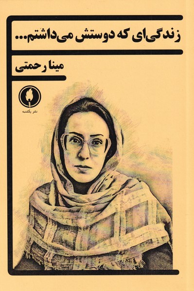 زندگی‌ای که دوستش می‌داشتم(یکشنبه)