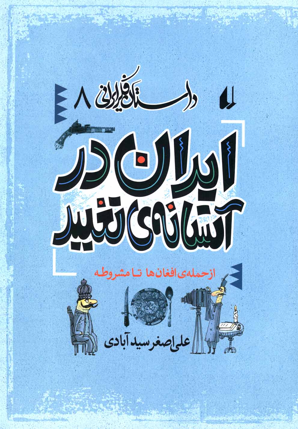 داستان فکر ایرانی(8)ایران در آستانه‌ی تغییر(افق) ^