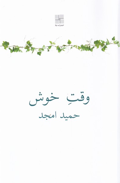 وقت خوش(نیلا)*