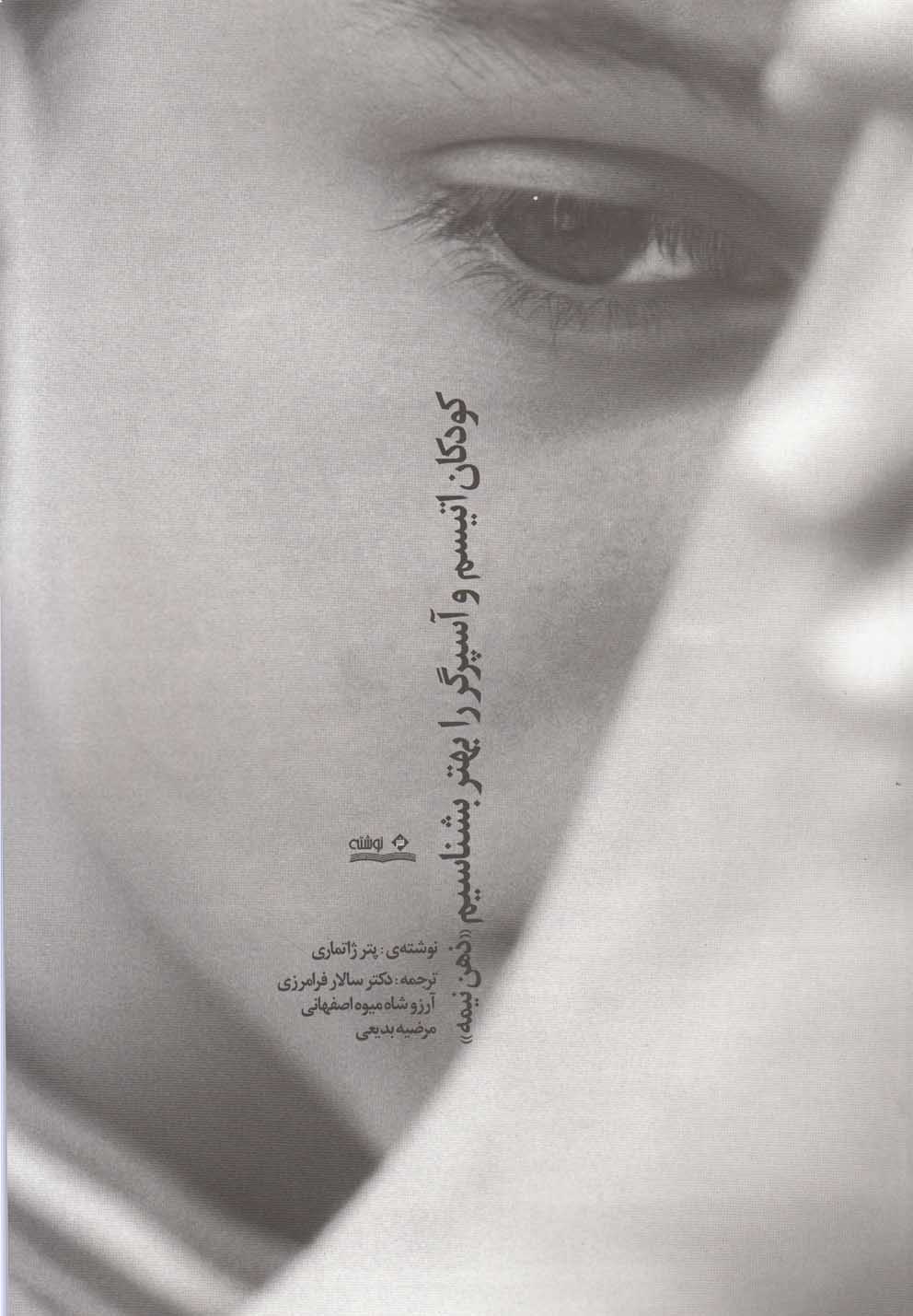 کودکان اتیسم و آسپرگر را بهتر بشناسیم(نوشته) @