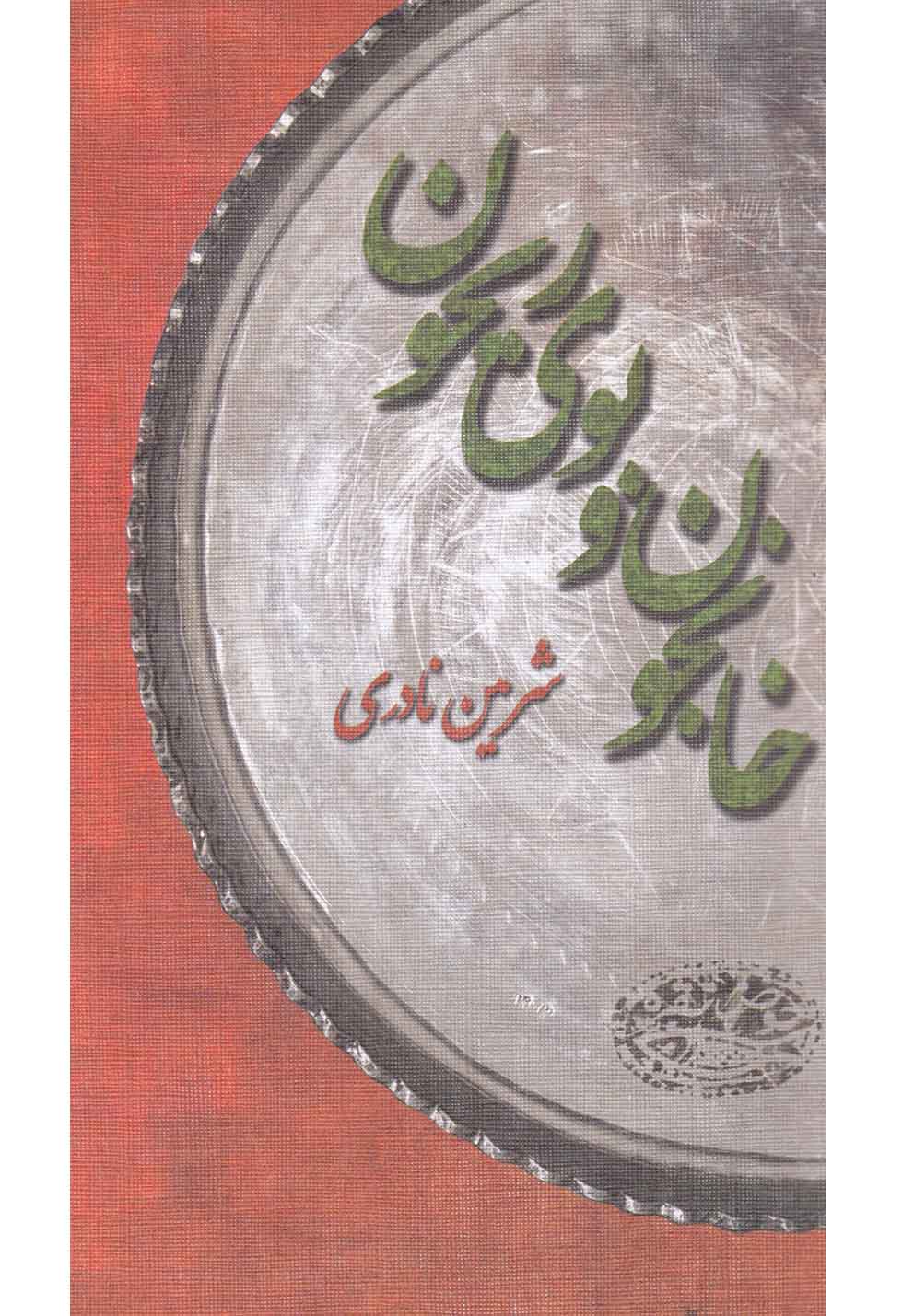 خانجون و بوی ریحون(حوض‌نقره) *$$