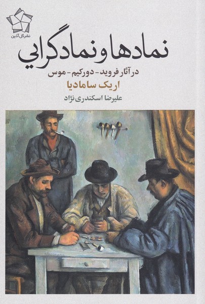 نماد‌ها و نمادگرایی(در‌‌آثار‌فروید‌،‌دورکیم‌‌،‌موس)گل‌آذین*