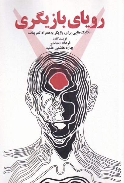 رویای بازیگری(تکنیک‌هایی‌برای‌بازیگر)پرسمان*