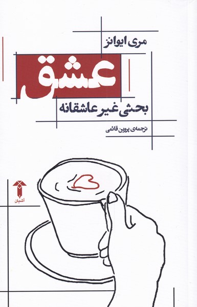 عشق(بحثی‌غیرعاشقانه)آشیان