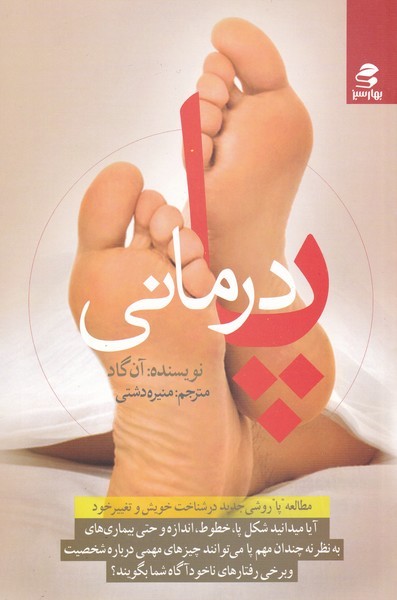 پا درمانی(بهارسبز)*