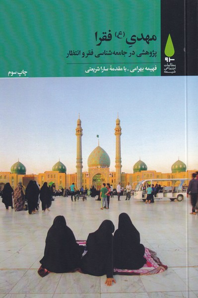 مهدی فقرا(پژوهشی در جامعه‌شناسی فقر)آرما*