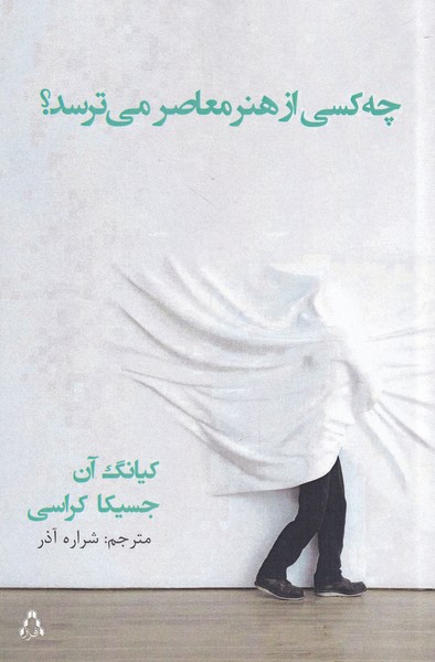 چه کسی از هنر معاصر می‌ترسد(افراز)@